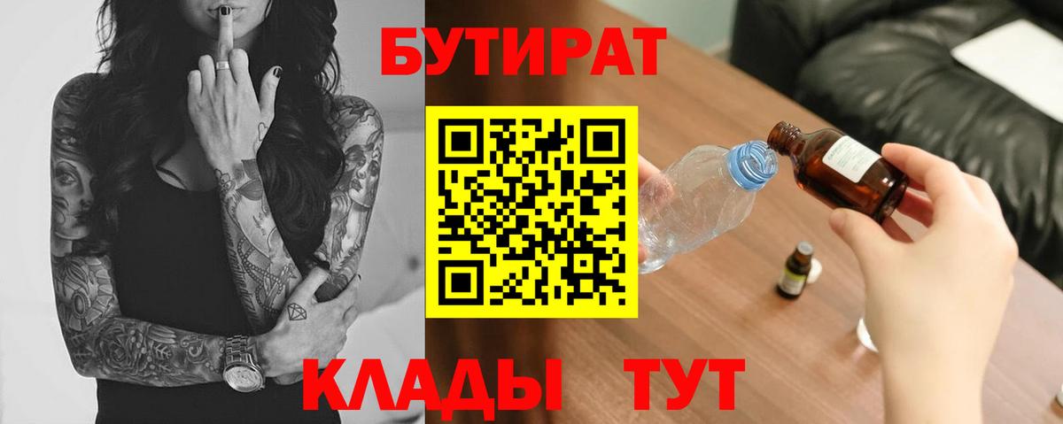 БУТИРАТ бутандиол  Вход с VPN  Касимов 